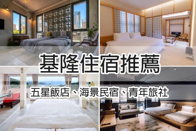 基隆住宿推薦 基隆住宿推薦