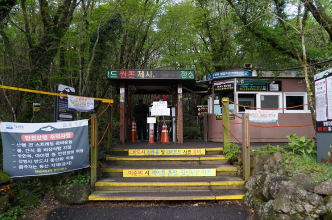 漢拏山登山許可 漢拏山登山許可