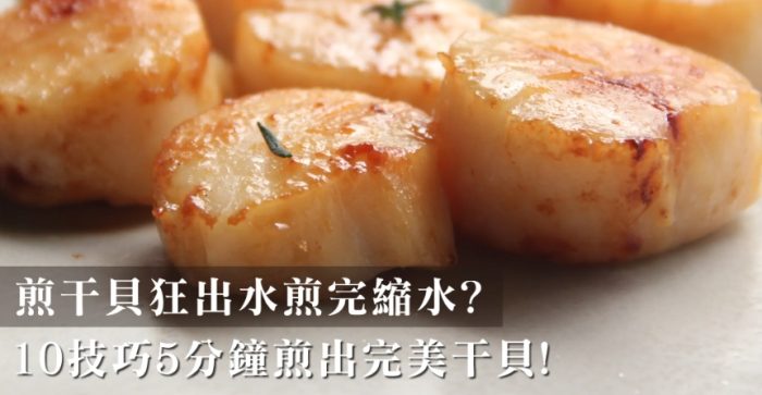 煎干貝技巧 煎干貝技巧