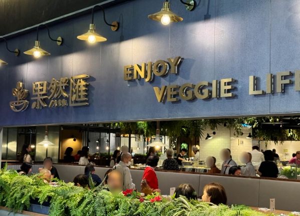 永康街素食餐廳 永康街素食餐廳