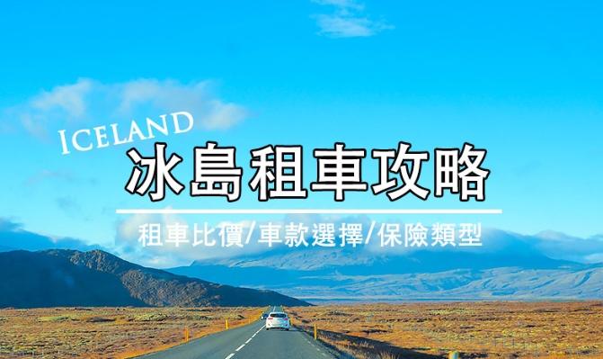 冰島租車公司比較 冰島租車公司比較