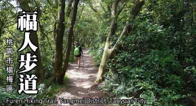 福人步道健行