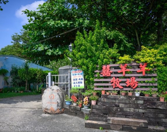 屏東親子農場 屏東親子農場