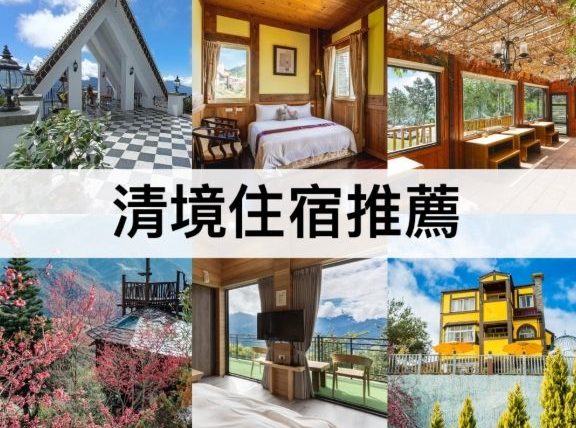 清境農場民宿推薦