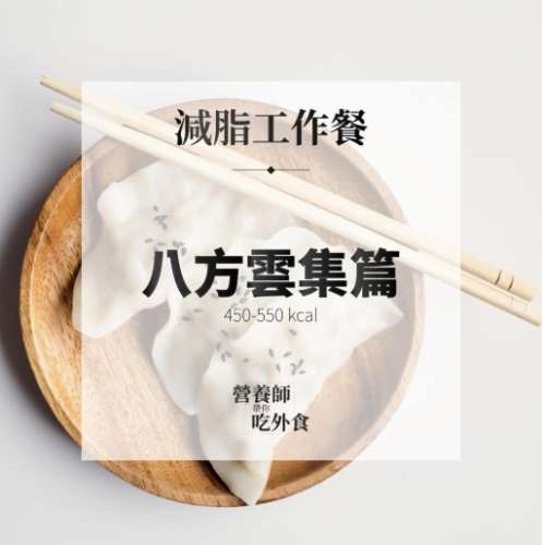 八方雲集健康飲食