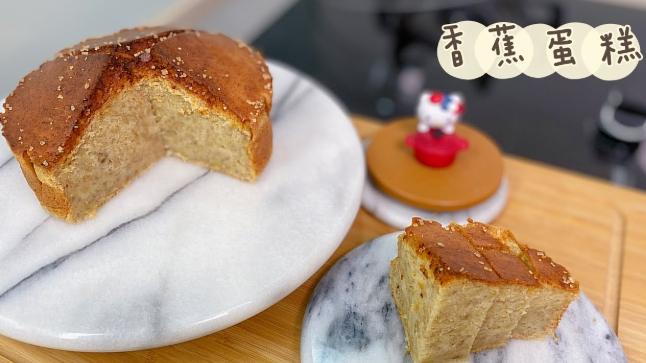 氣炸鍋香蕉蛋糕做法 氣炸鍋香蕉蛋糕做法