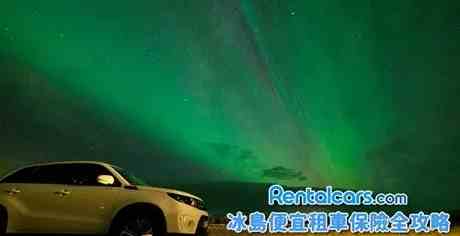 冰島租車全險