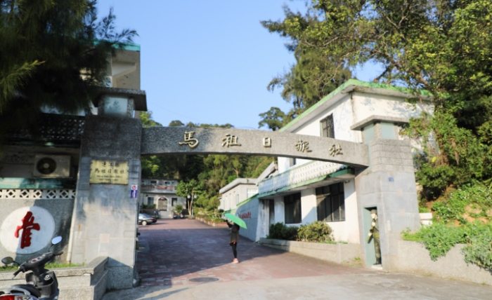 馬祖故事館