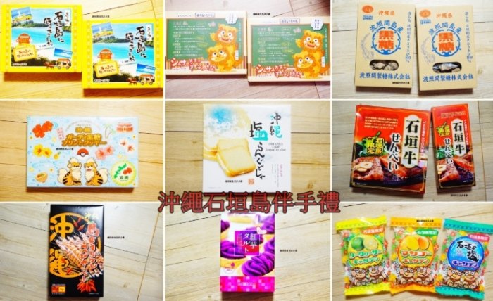 石垣島伴手禮