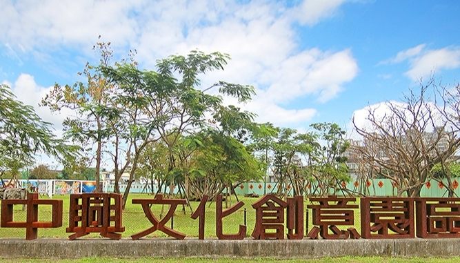 中興文化創意園區行程規劃 中興文化創意園區行程規劃
