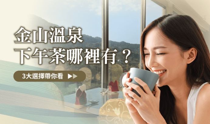 金山溫泉下午茶推薦 金山溫泉下午茶推薦