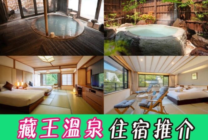 藏王滑雪住宿推薦 藏王滑雪住宿推薦