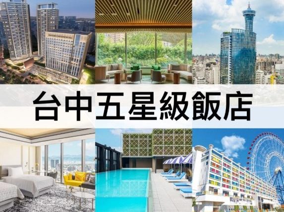台中五星級飯店推薦