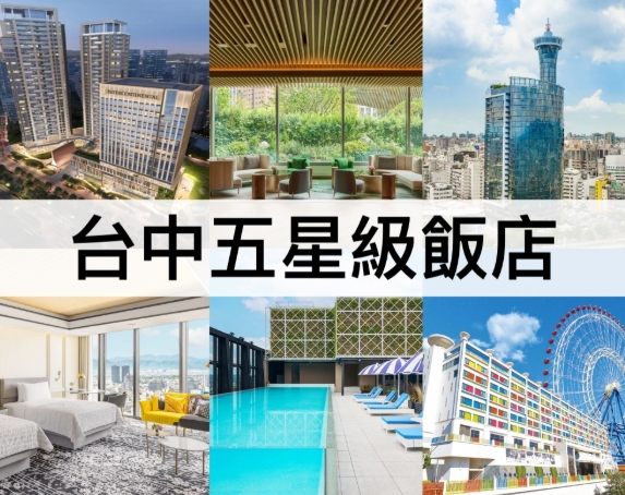 台中五星級飯店 台中五星級飯店