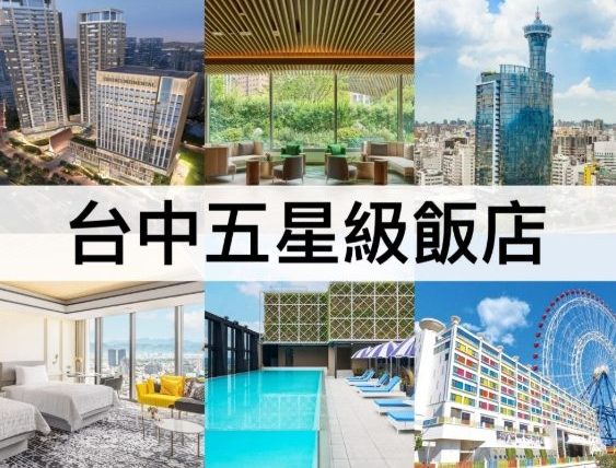 台中酒店推薦2025