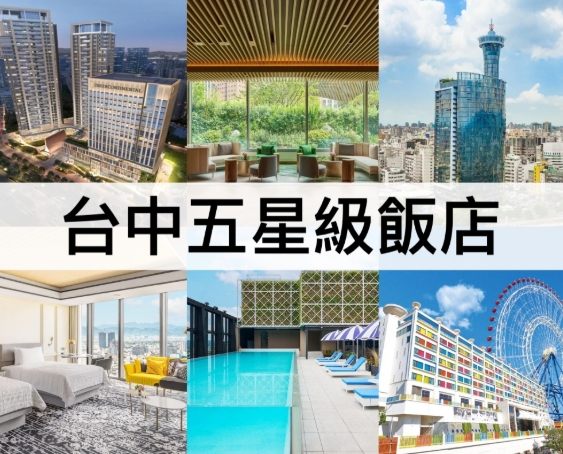 台中酒店推薦 台中酒店推薦