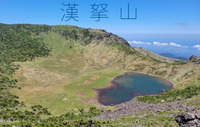 漢拏山登山