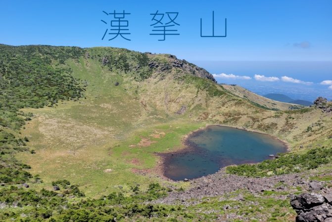 漢拏山路線 漢拏山路線
