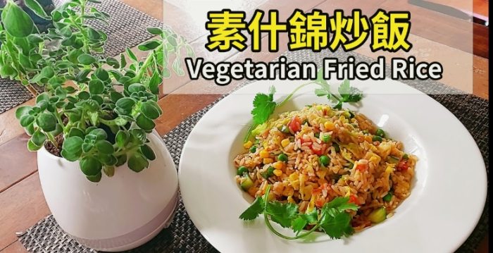 素什錦炒飯食譜 素什錦炒飯食譜