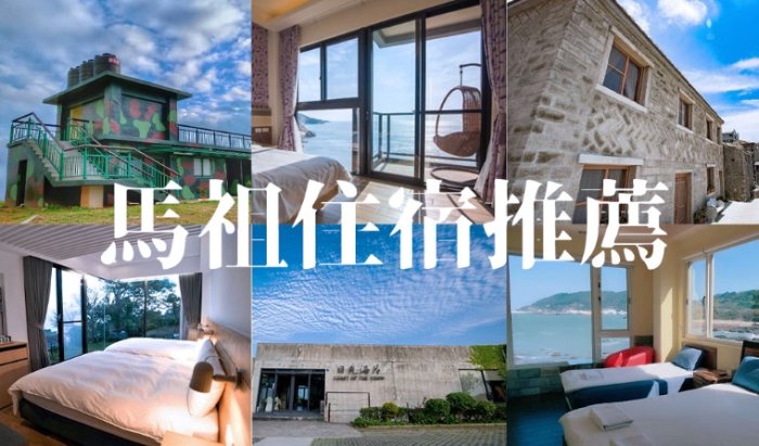 馬祖住宿推薦 馬祖住宿推薦