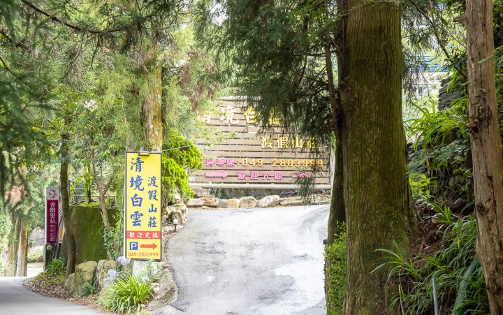 清境三天兩夜行程