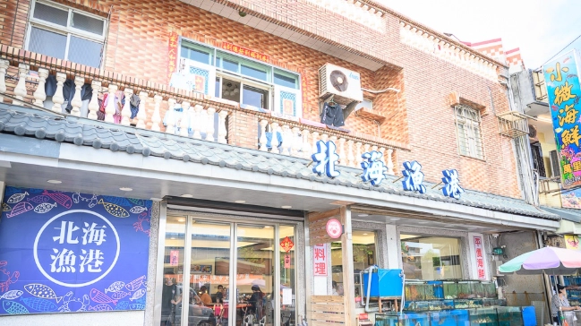 龜吼漁港海鮮餐廳