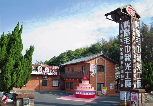 毛巾觀光工廠推薦