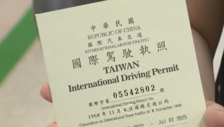 國際駕照申請