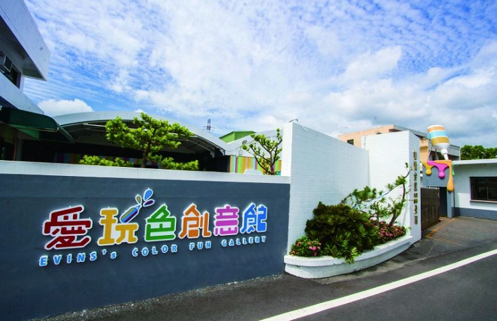 愛玩色創意館免費