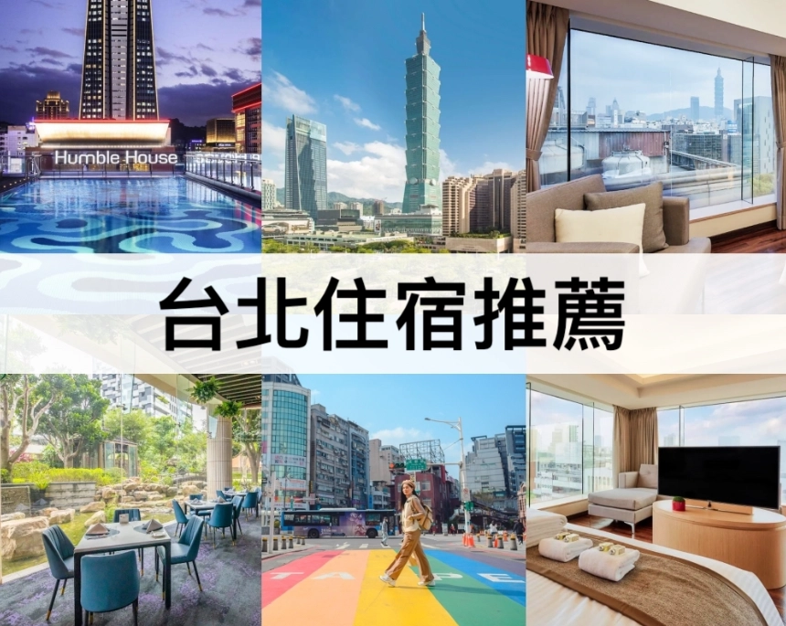 台北平價住宿