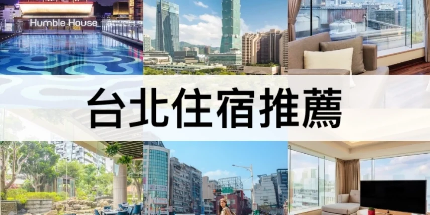 台北平價住宿推薦