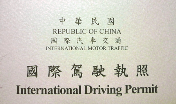 台灣國際駕照